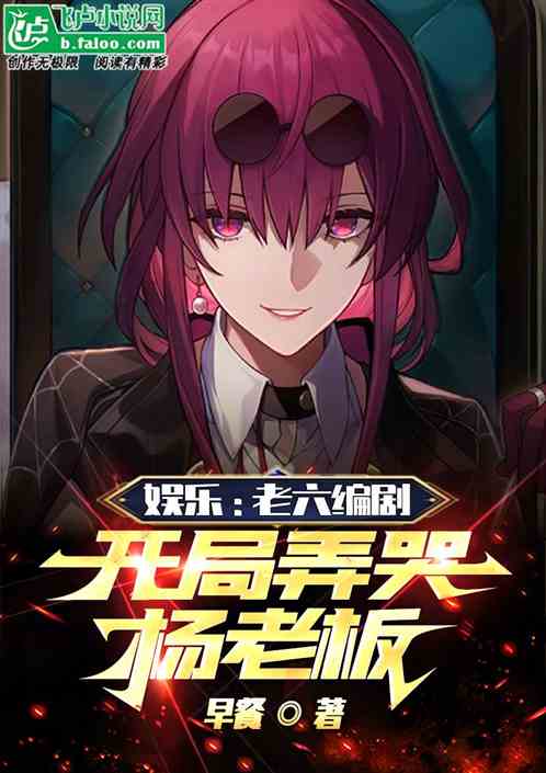 娱乐：老六编剧，开局弄哭杨老板