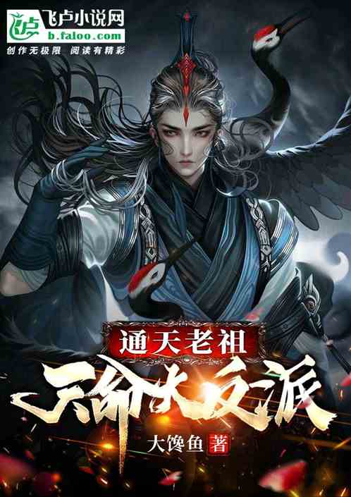 通天老祖，天命大反派！