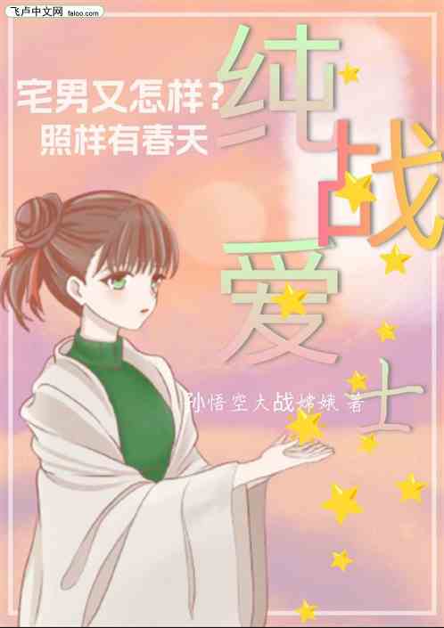 宅男又怎样，照样有春天