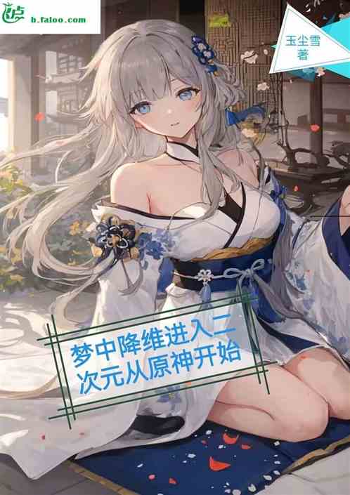 梦中降维进入二次元从原神开始