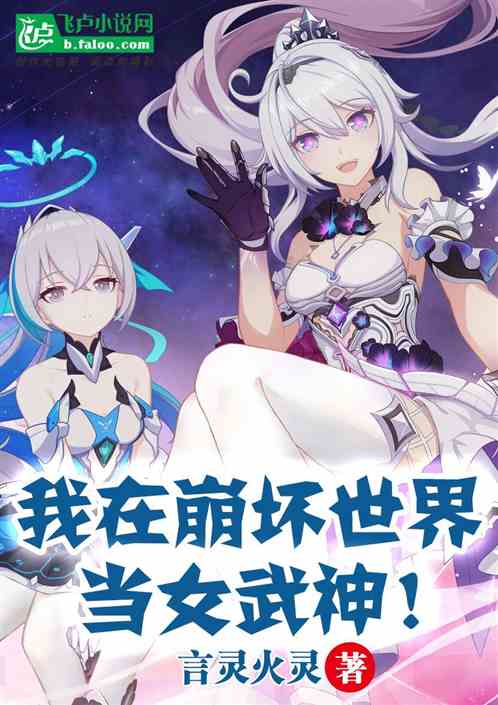 我在崩坏世界当女武神！