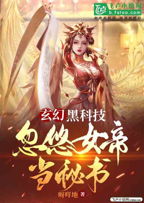 玄幻：黑科技，忽悠女帝当秘书