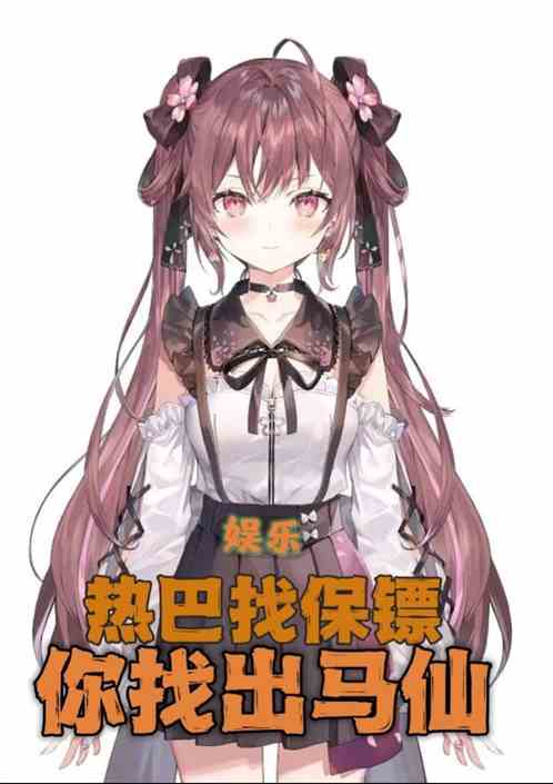 娱乐:热巴招保镖，你找出马？