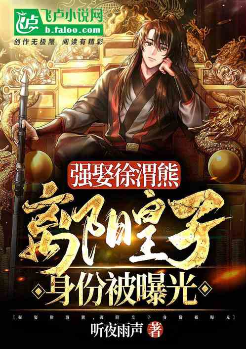 强娶徐渭熊，离阳皇子身份被曝光