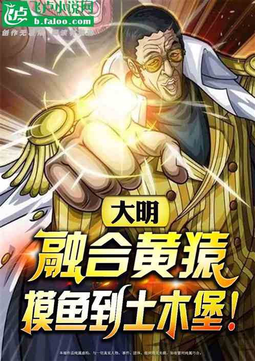 大明：融合黄猿，摸鱼到土木堡！