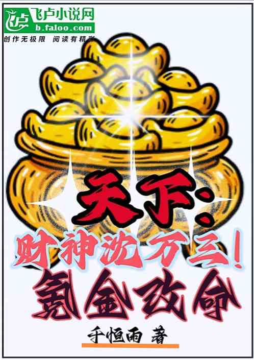 天下：财神沈万三！氪金改命