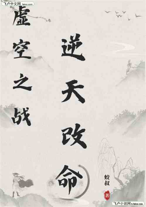 虚空之战,逆天改命