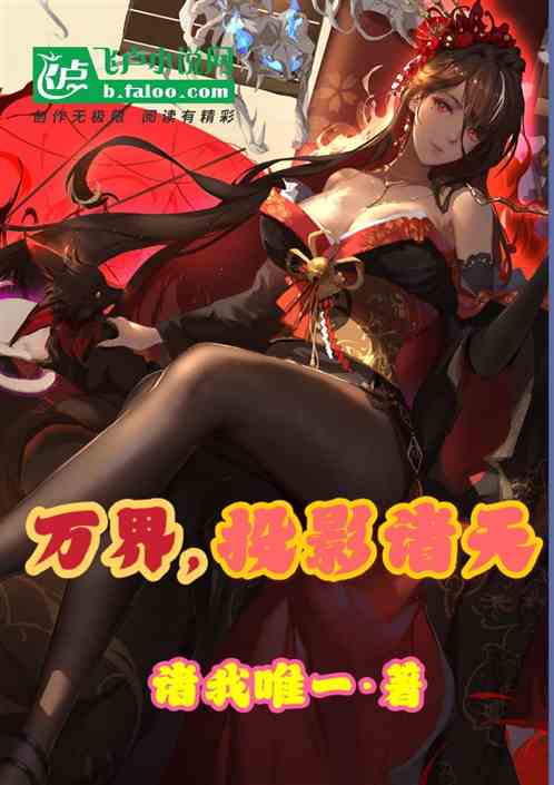 万界，投影诸天