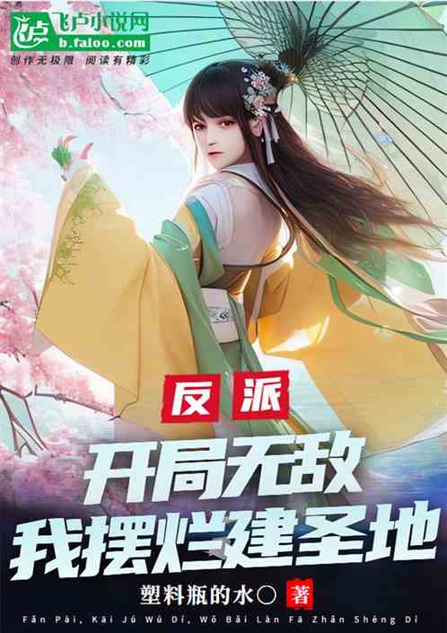 反派，开局无敌，我摆烂发展圣地