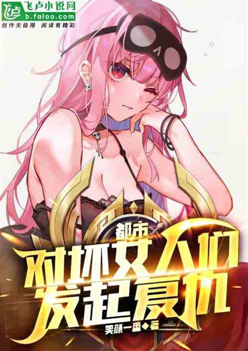 都市：对坏女人们发起复仇