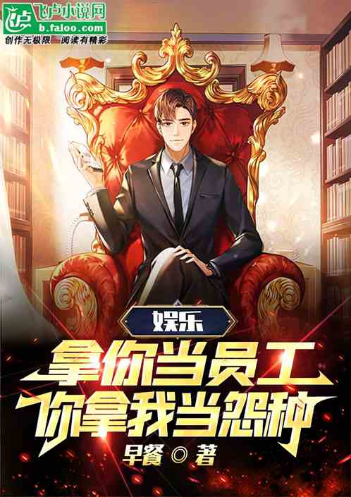 娱乐：拿你当员工，你拿我当怨种