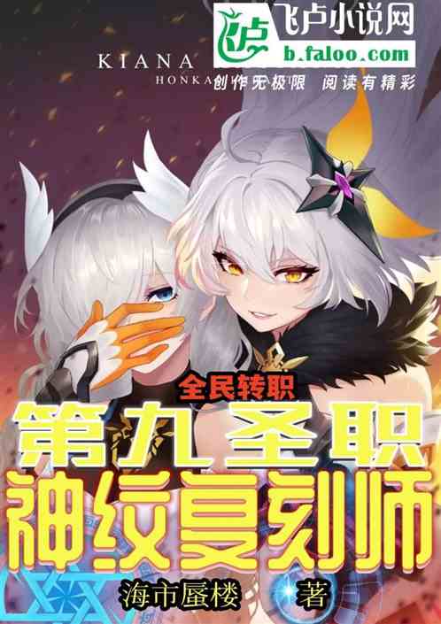 全民：第九圣职，神纹复刻师！