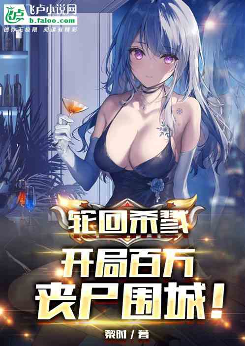 回轮杀戮：开局百万丧尸围城！