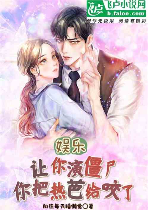娱乐：让你演僵尸，你把热芭咬了