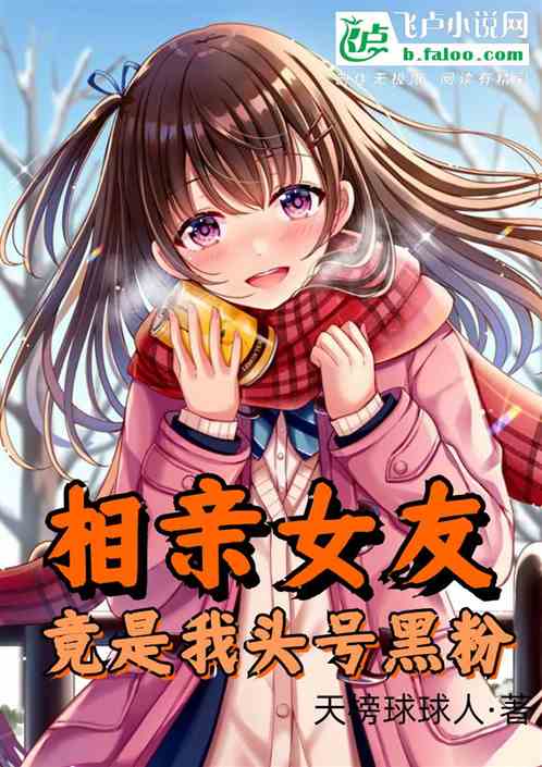 相亲女友，竟是我的头号黑粉