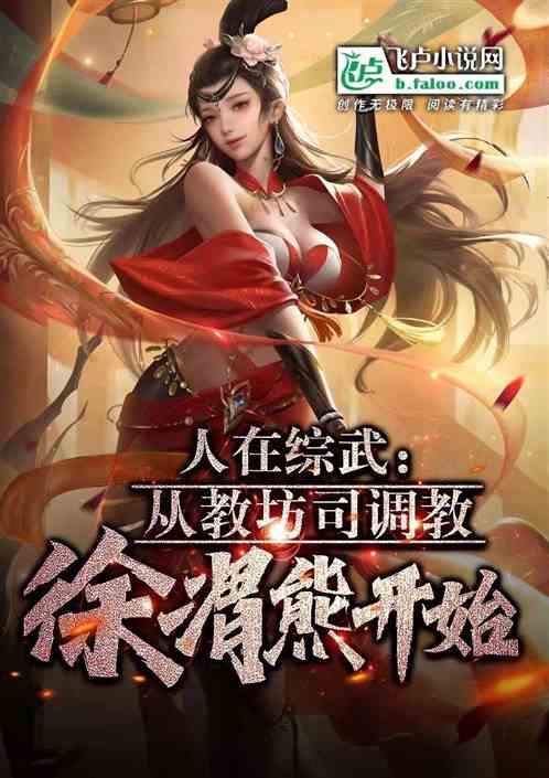 综武：从教坊司调教徐渭熊开始！