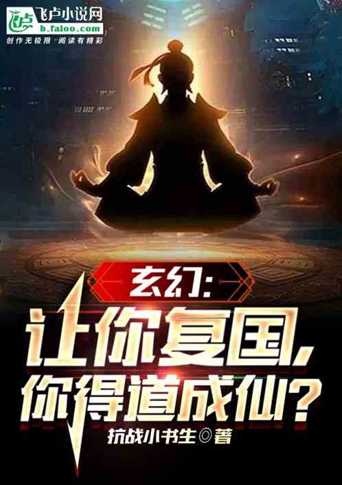 玄幻：让你复国，你得道成仙？