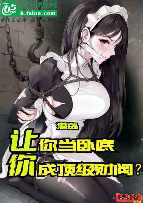 港岛：让你当卧底，你成顶级财阀