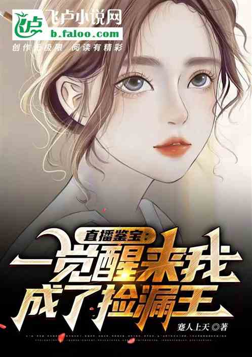 直播鉴宝：一觉醒来我成了捡漏王