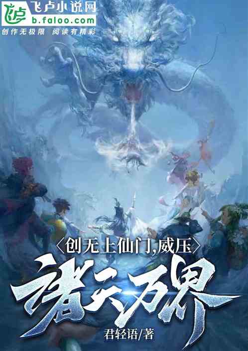 玄幻：创无上仙门，威压诸天万界