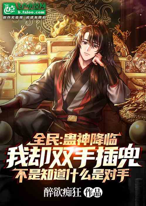 全民：蛊神降临，我却双手插兜！