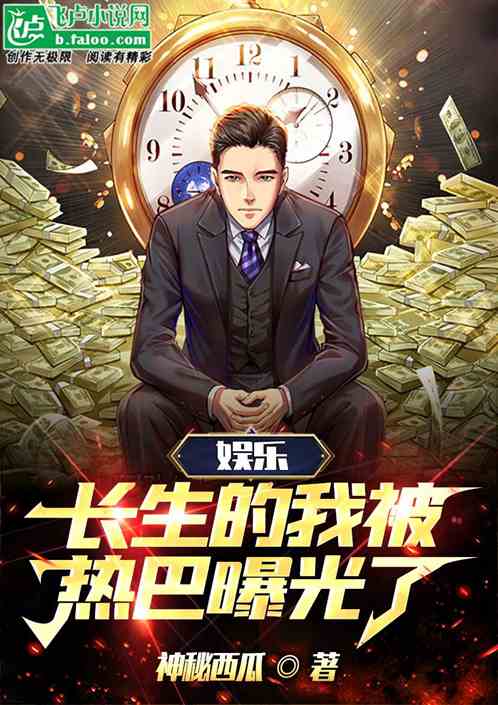 娱乐：长生的我被热芭曝光了