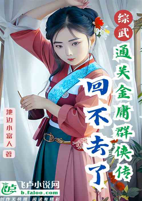 综武：通关金庸群侠传，回不去了