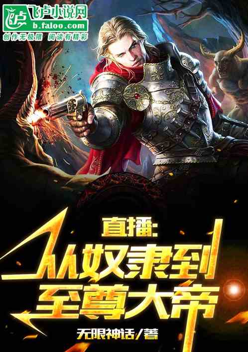 直播：从奴隶到至尊大帝
