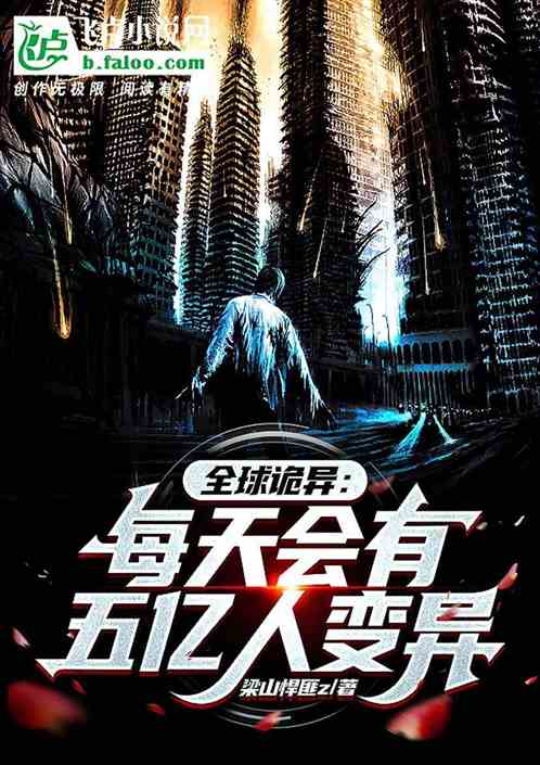 全球诡异：每天会有五亿人变异