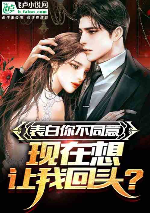 表白你不同意，现在想让我回头？