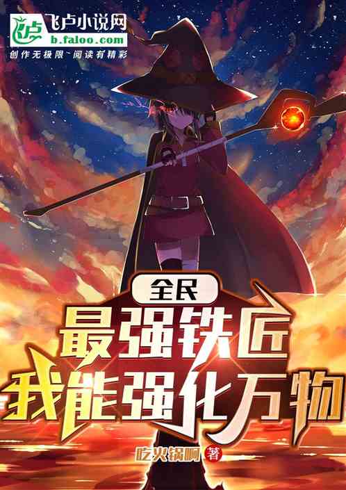 全民：最强铁匠，我能强化万物！