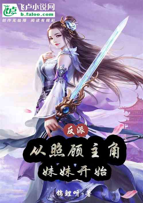 反派：从照顾主角妹妹开始