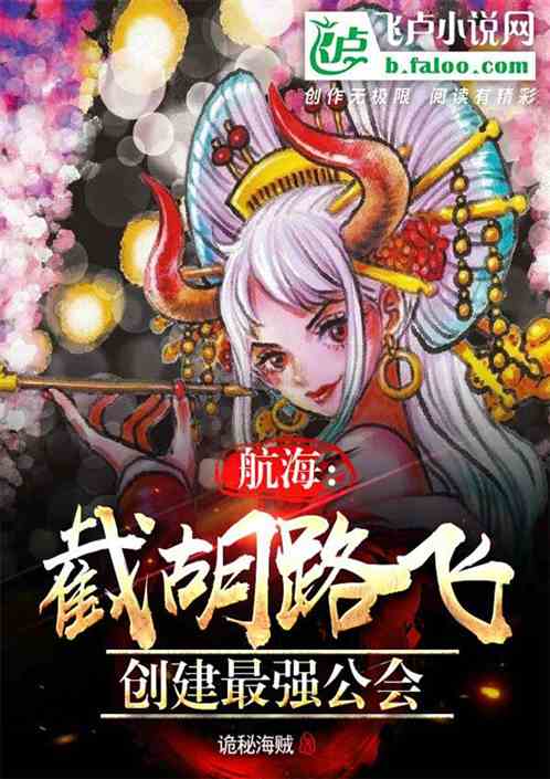 航海：截胡路飞，创建最强公会