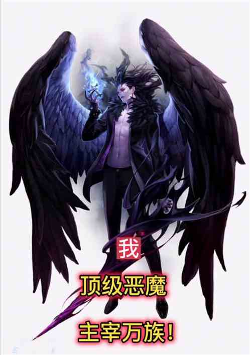 我，顶级恶魔，主宰万族！