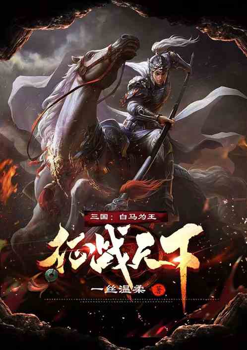 三国：白马为王，征战天下