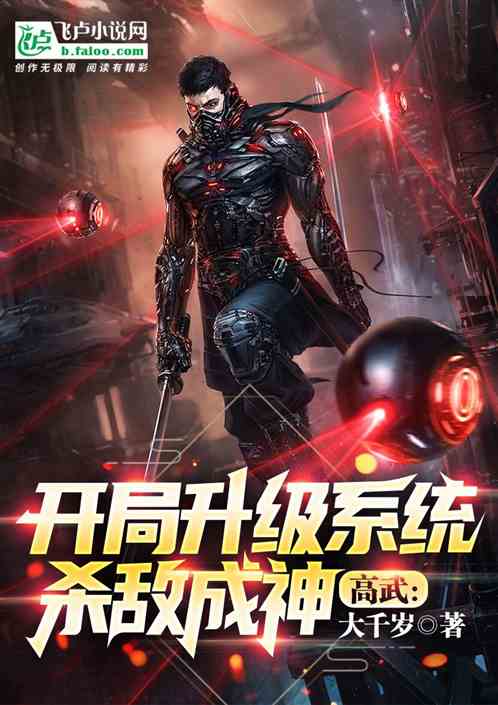 高武：开局升级系统，杀敌成神！