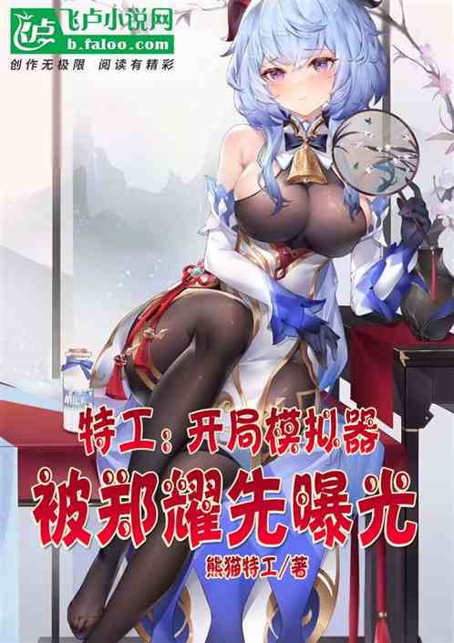 特工：开局模拟器，被郑耀先曝光