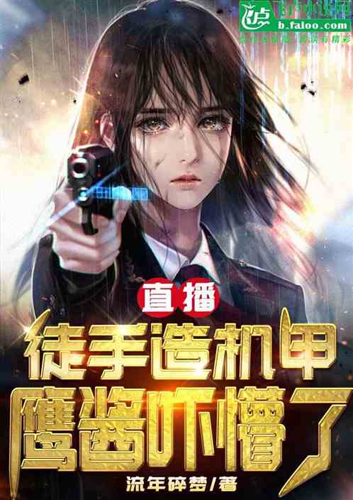 直播：徒手造机甲，鹰酱吓懵了