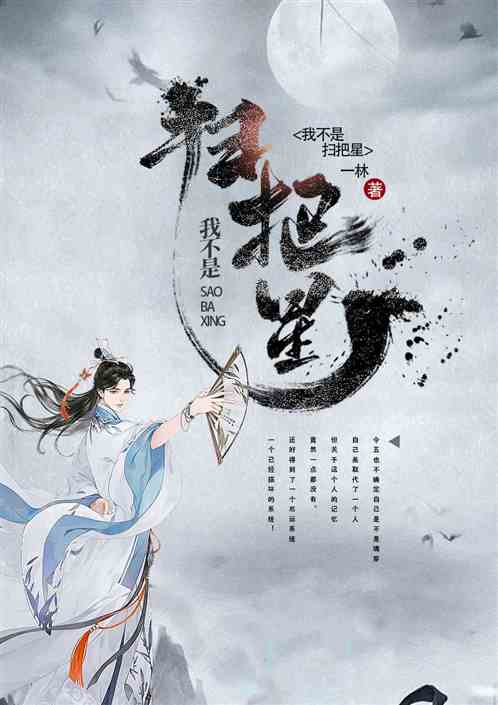 我不是扫把星