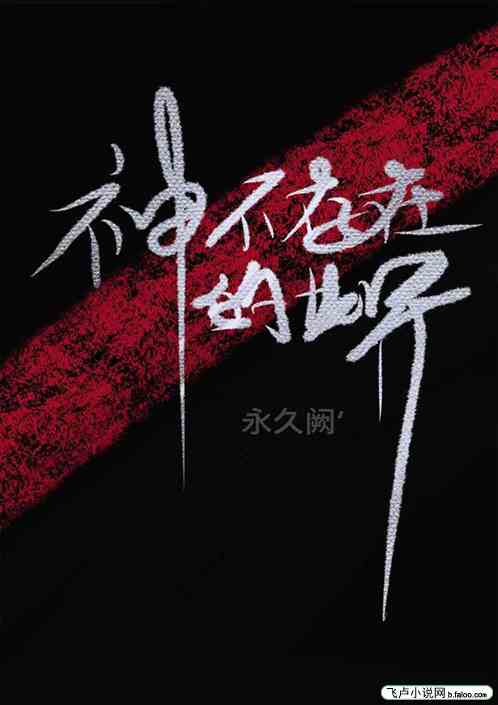 神不存在的世界
