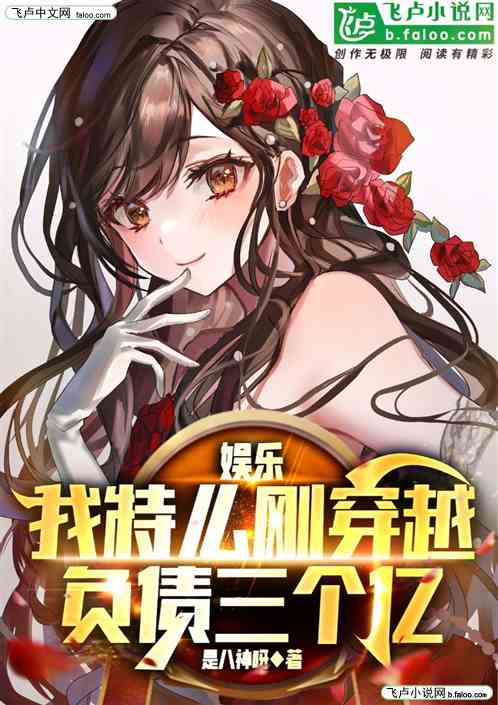 娱乐：我特么刚穿越，负债三个亿