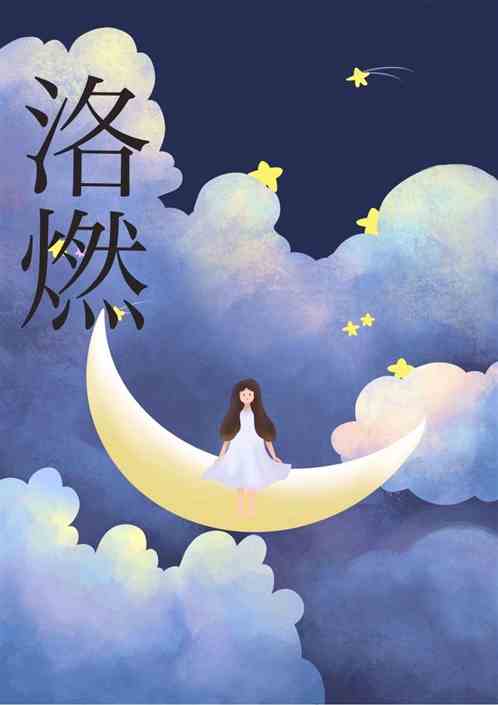 洛燃