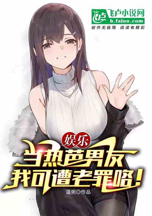 娱乐：当热芭男友，我可遭老罪咯