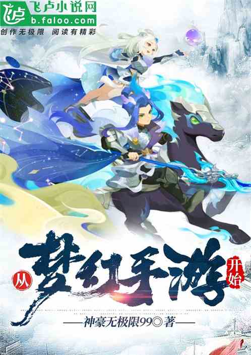 从梦幻手游开始