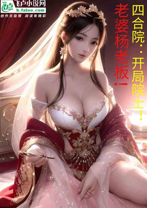 四合院：我神级院士，老婆杨老板