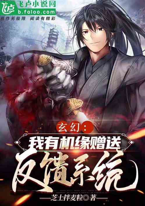 玄幻：赠送机缘，万倍暴击反馈！