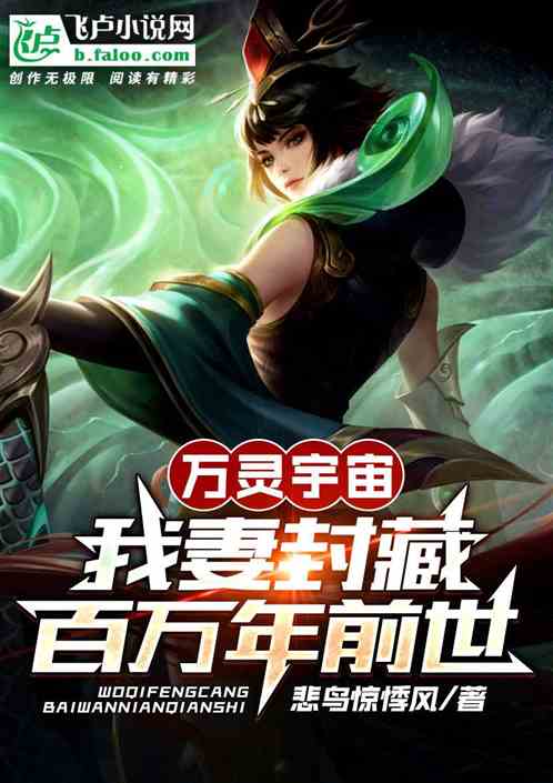 万灵宇宙：我妻封藏百万年前世