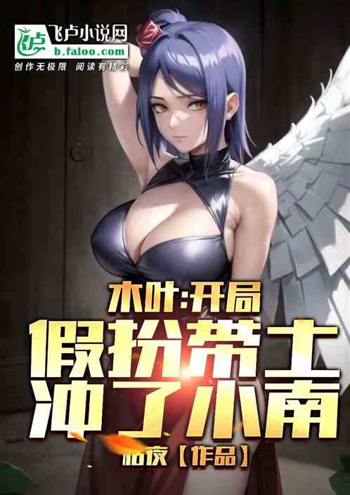 木叶：开局假扮带土冲了小南