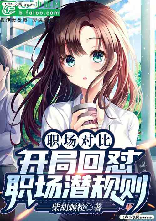 职场对比：开局回怼职场潜规则