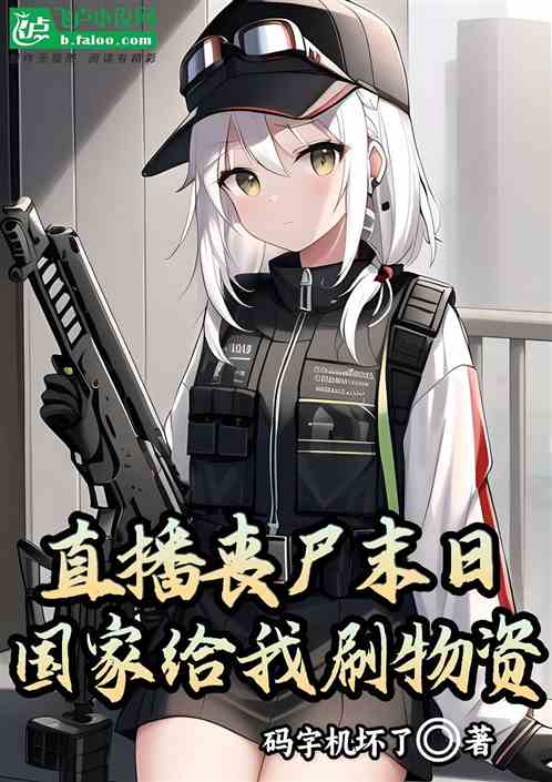 直播丧尸末日，国家给我刷物资